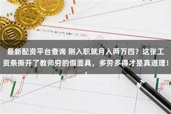 最新配资平台查询 刚入职就月入两万四？这张工资条撕开了教师穷的假面具，多劳多得才是真道理！